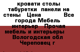 кровати,столы,табуретки, панели на стены › Цена ­ 1 500 - Все города Мебель, интерьер » Прочая мебель и интерьеры   . Вологодская обл.,Череповец г.